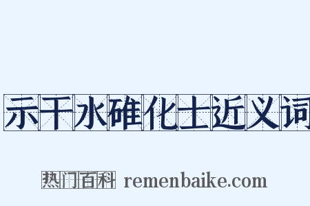 示干水碓化士近义词是什么意思的图片
